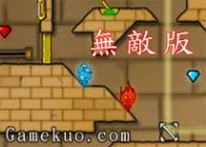 冰火姐弟2無敵版