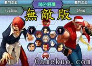 拳皇1.68無敵版