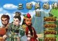 三國英雄傳3