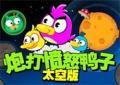 炮打憤怒鳥4太空版