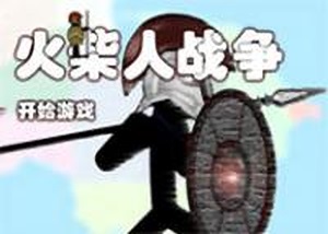 火柴人戰爭中文版