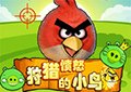 狩獵憤怒的小鳥