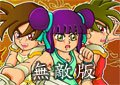 炎龍傳說2三度衝擊無敵版