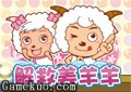 解救美羊羊