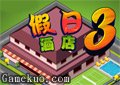 經營假日酒店3