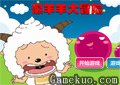 懶羊羊大冒險