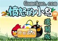憤怒鳥遊戲