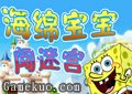 海綿寶寶闖迷宮