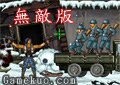 越南大戰突擊隊3無敵版