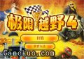 極限越野賽車4