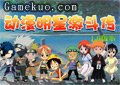 動漫明星激鬥傳