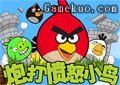炮打憤怒小鳥