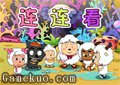 喜羊羊與灰太狼連連看