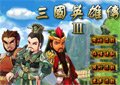 三國英雄傳3