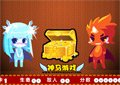 冰火雙星寶箱守衛2