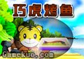 巧虎香辣烤魚