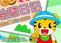 巧虎的繪圖日記