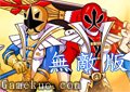 侍戰隊真劍者無敵版
