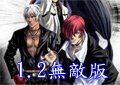 拳皇無雙1.2無敵版