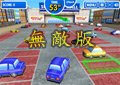 超市停車無敵版