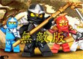 樂高忍者格鬥無敵版