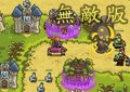 王國守城1.1無敵版