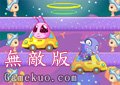 外星兄妹2無敵版