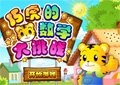 巧虎數學大挑戰