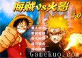 海賊VS火影3.0