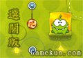 割繩子電腦版選關版