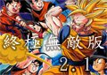 龍珠激鬥終極無敵版2.1