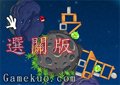 憤怒鳥太空版選關版