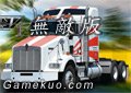 大卡車停車5無敵版