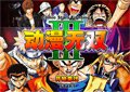 動漫無雙3.2
