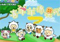 喜羊羊摘果忙2
