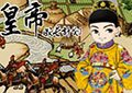 皇帝成長計劃
