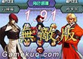 拳皇1.91無敵版