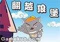 灰太狼翻越狼堡