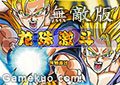 龍珠激鬥2.5無敵版