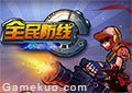 全民防線電腦版