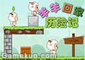 羊羊回家歷險記