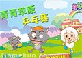 喜羊羊青青草原乒乓賽