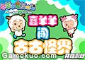 喜羊羊闖古古怪界