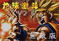 龍珠激鬥2.6無敵版