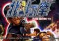 北斗神拳