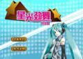 星光勁舞初音版