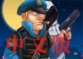 警察大戰殭屍中文版