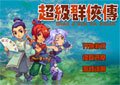 超級群俠傳