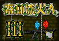 森林冰火人3中文版