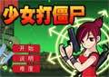 少女打殭屍